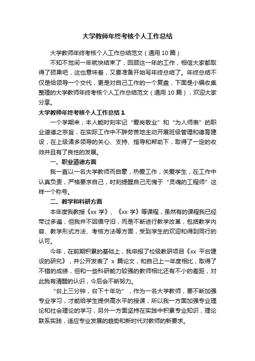 大学教师年终考核个人工作总结范文（通用10篇）