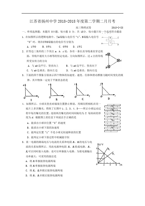 最新-江苏省扬州中学2018届高三下学期第一次月考试卷(