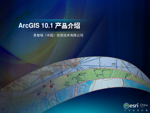 ArcGIS10.1产品介绍