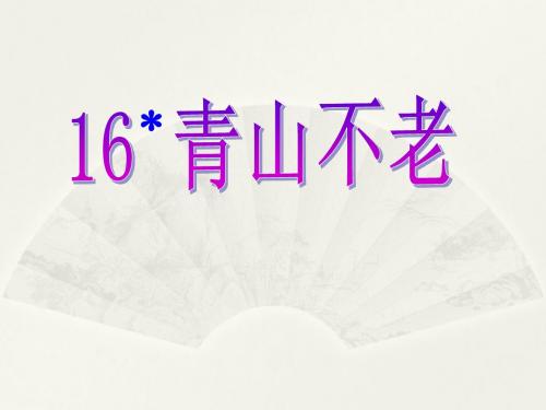 人教版小学语文六年级上册《第四组：16青山不老》公开课教学课件_1