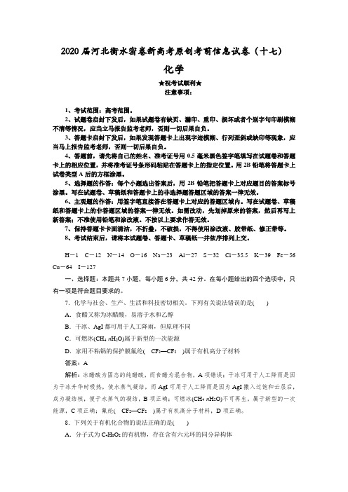 2020届河北衡水密卷新高考原创考前信息试卷(十七)化学