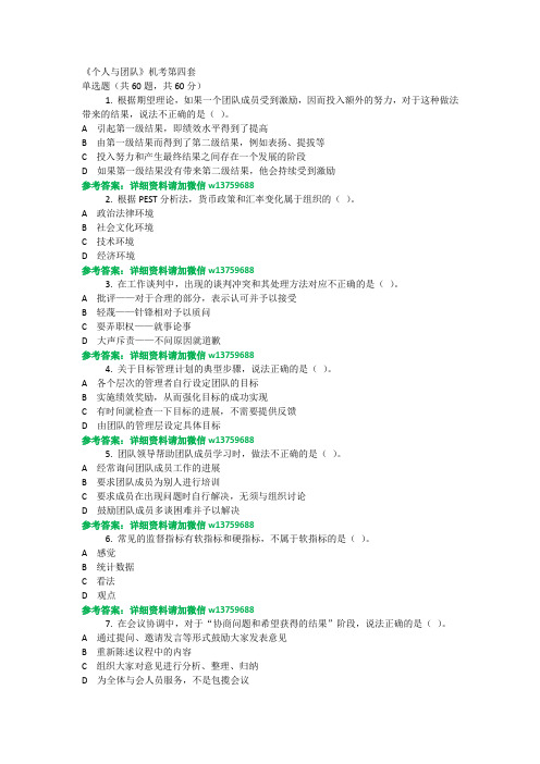 《个人与团队》机考第四套不要下载,网上没答案