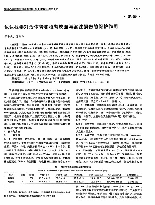 依达拉奉对活体肾移植肾缺血再灌注损伤的保护作用