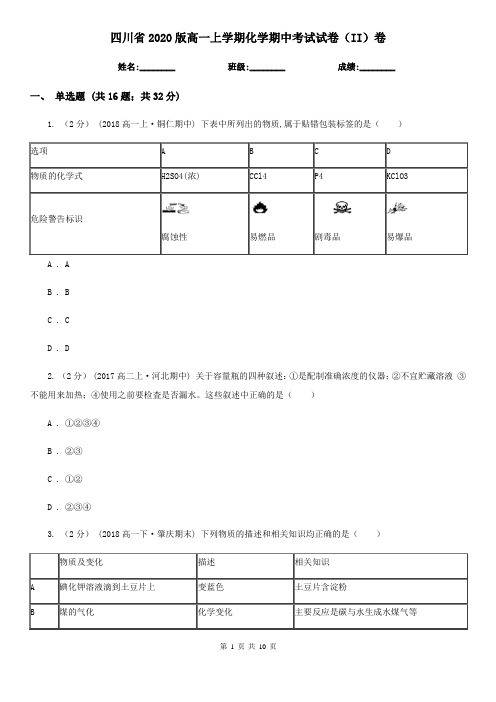 四川省2020版高一上学期化学期中考试试卷(II)卷