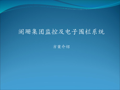 阑珊集团监控及电子围栏系统设计