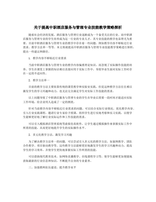 关于提高中职酒店服务与管理专业技能教学策略探析