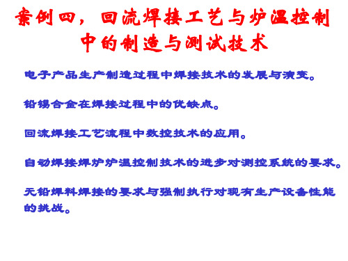 回流焊工艺流程和自动焊接中炉温测控技术