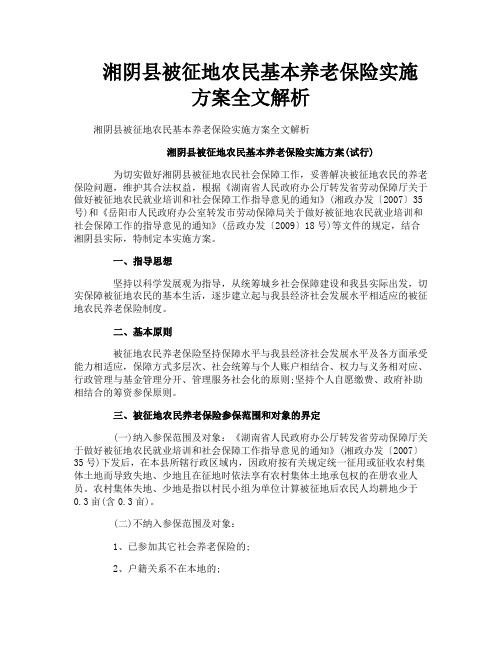 湘阴县被征地农民基本养老保险实施方案全文解析