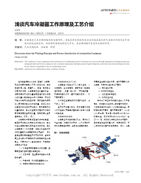 浅谈汽车冷凝器工作原理及工艺介绍