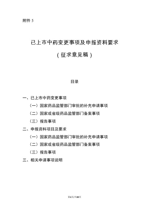 《已上市中药变更事项及申报资料要求2020》全文及起草说明