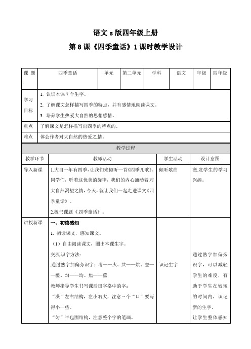 四年级上册语文教案-四季童话∣语文S版