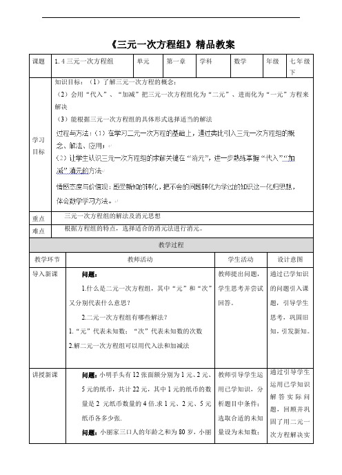 湘教版七年级数学下册 《三元一次方程组》精品教案