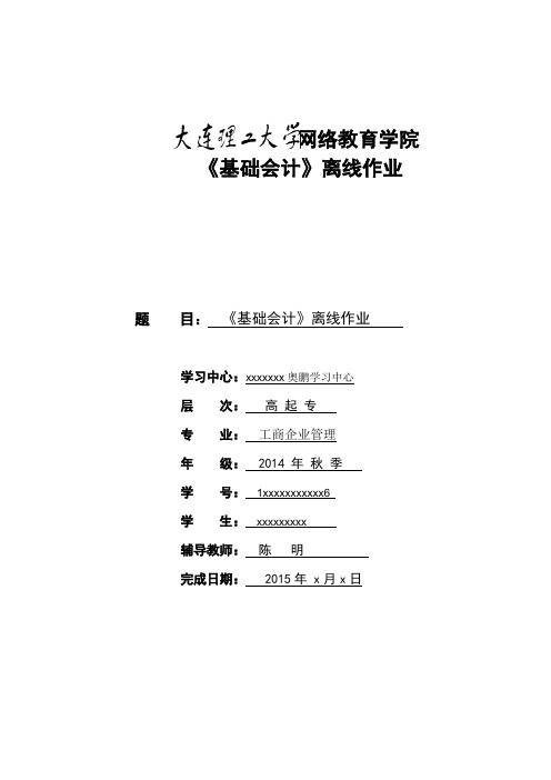 大工15春《基础会计》离线作业要求及模板答案