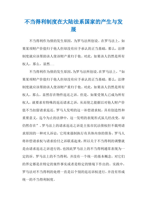 不当得利制度在大陆法系国家的产生与发展