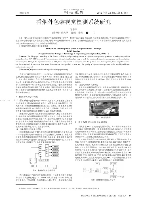 香烟外包装视觉检测系统研究