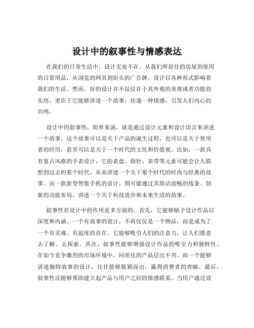 设计中的叙事性与情感表达