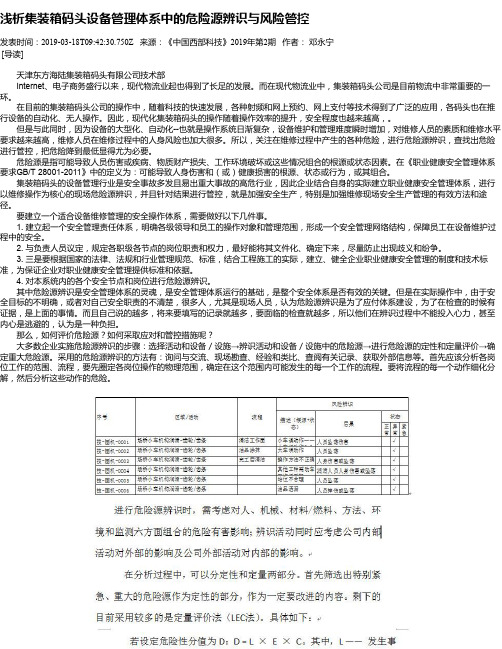 浅析集装箱码头设备管理体系中的危险源辨识与风险管控