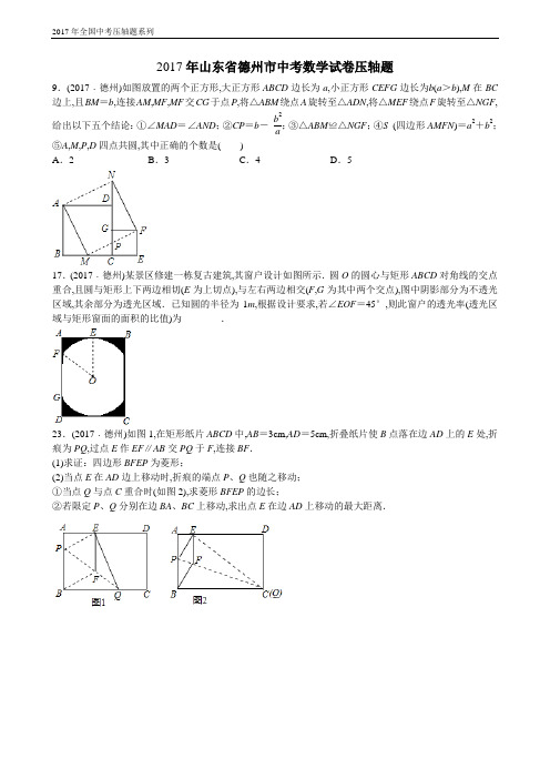 2017年山东省德州市中考数学试卷压轴题