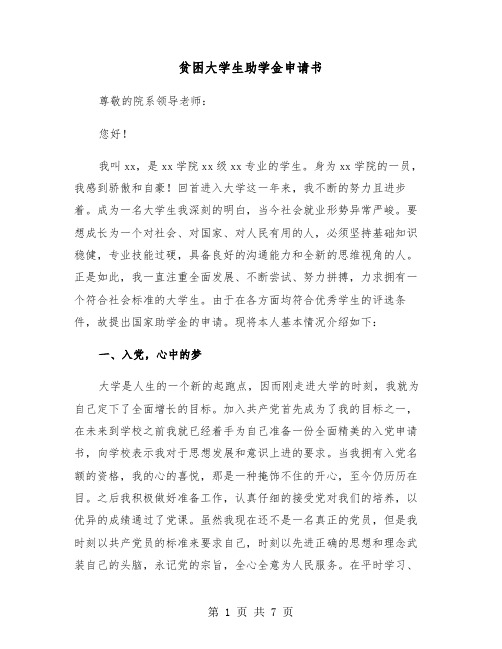 贫困大学生助学金申请书(3篇)