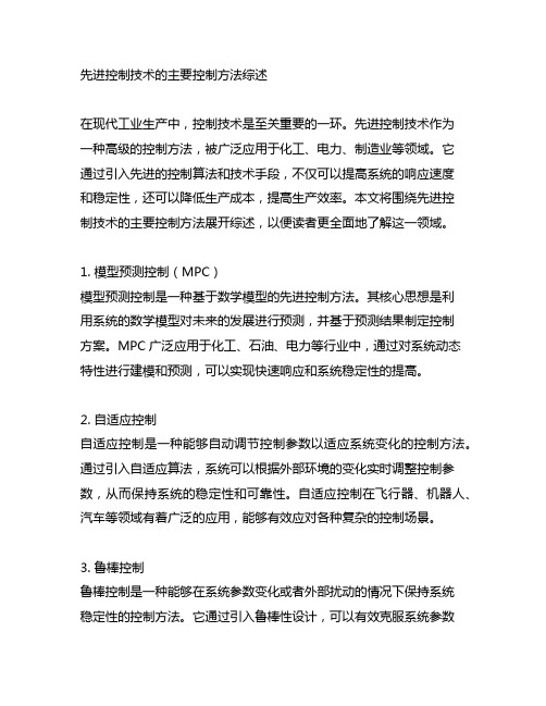 先进控制技术的主要控制方法综述