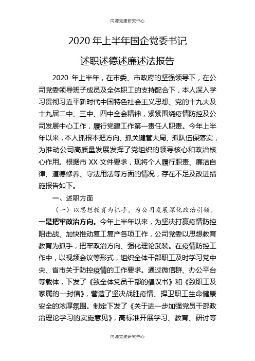 2020年上半年国企党委书记述职述德述廉述法报告