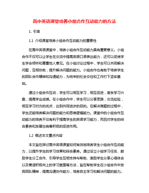 高中英语课堂培养小组合作互动能力的方法