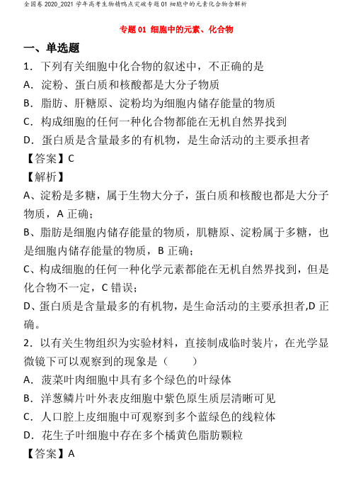 高考生物精鸭点突破专题01细胞中的元素化合物