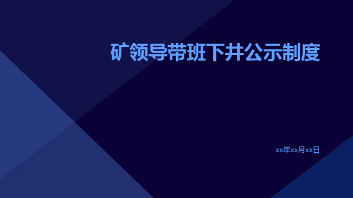 矿领导带班下井公示制度