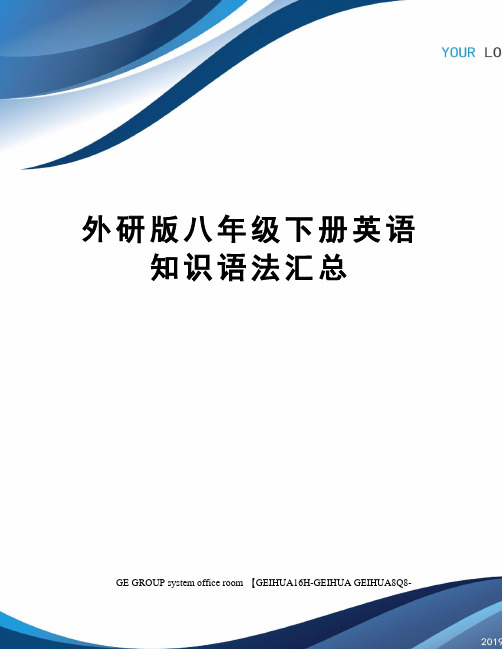 外研版八年级下册英语知识语法汇总精编版