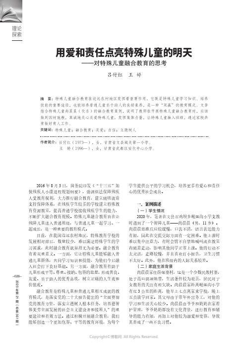 用爱和责任点亮特殊儿童的明天——对特殊儿童融合教育的思考