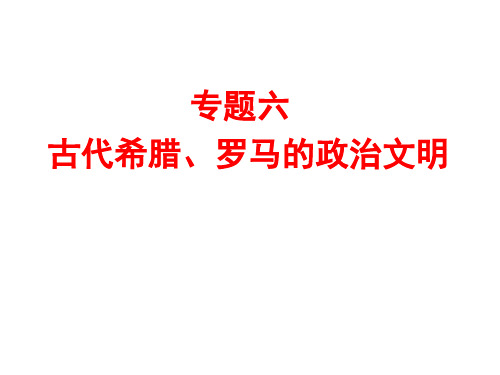 第一课 民主政治的摇篮