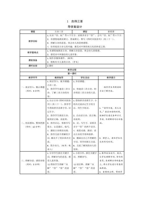 最新部编版小学语文五年级下册1《古诗三首》 导学案设计