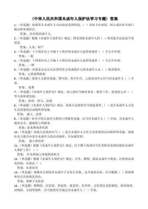 中华人民共和国未成年人保护法学习专题