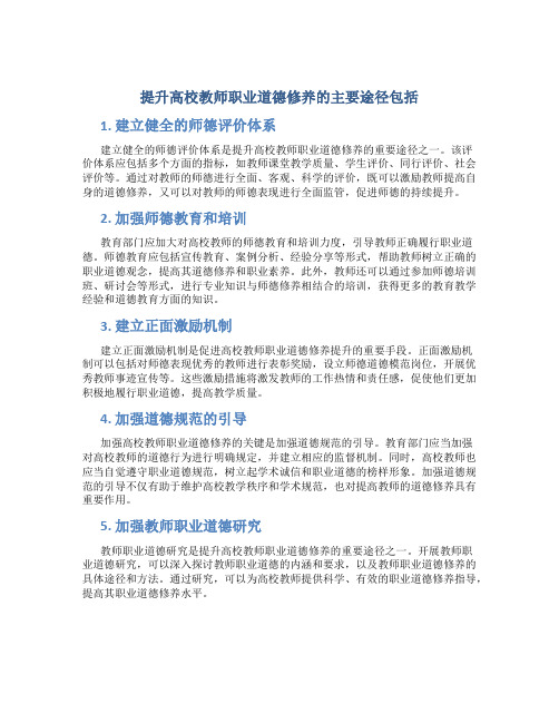 提升高校教师职业道德修养的主要途径包括