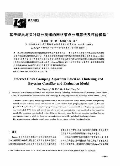 基于聚类与贝叶斯分类器的网络节点分组算法及评价模型