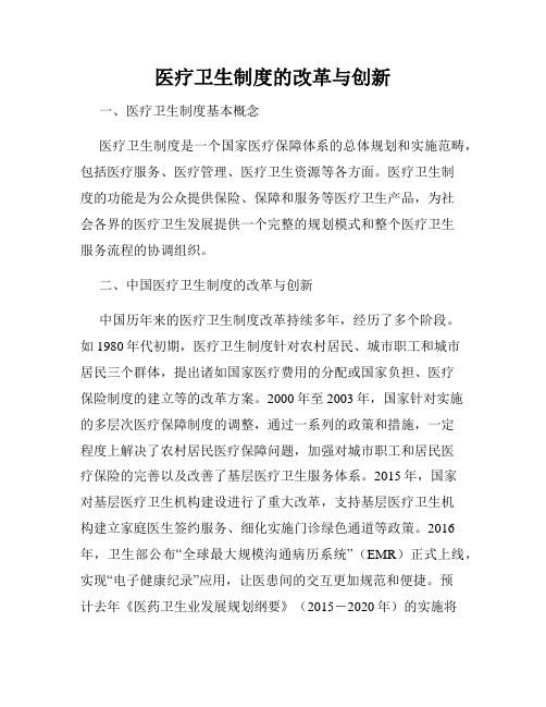 医疗卫生制度的改革与创新