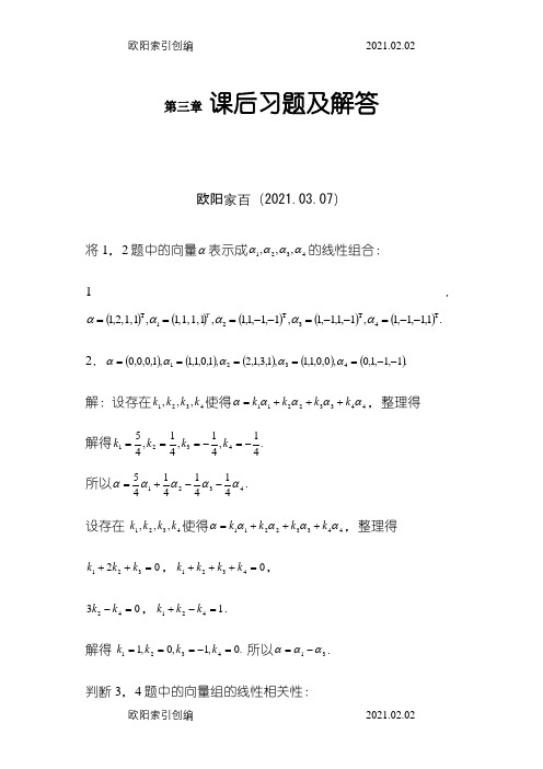 居余马线性代数第三章课后习题之欧阳家百创编