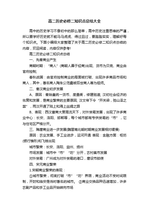 高二历史必修二知识点总结大全