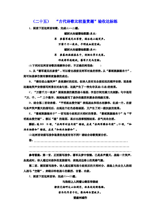 2018届高三语文高考总复习课时跟踪检测 (二十五) “古代诗歌比较鉴赏题”验收达标练 Word版含解析