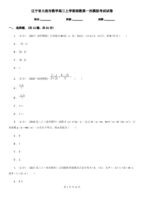 辽宁省大连市数学高三上学期理数第一次模拟考试试卷