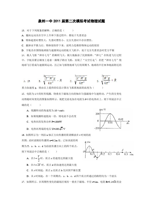 福建省泉州一中2011届高三第二次高考模拟考试题(理综物理) (泉州二模,物理,有解析)