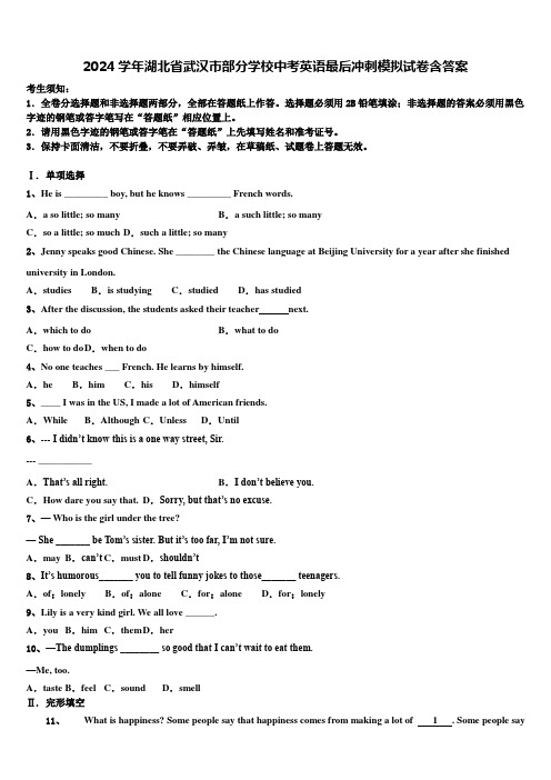 2024学年湖北省武汉市部分学校中考英语最后冲刺模拟试卷含答案