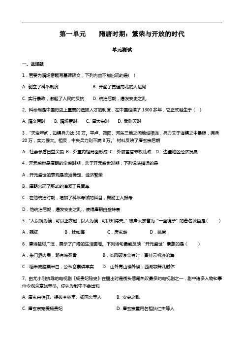 统编人教部编版历史七年级下册历史第一单  隋唐时期：繁荣与开放的时代  检测题(含答案)