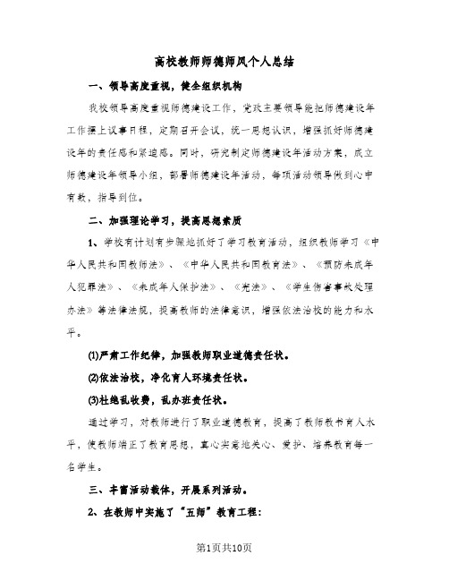 高校教师师德师风个人总结（3篇）