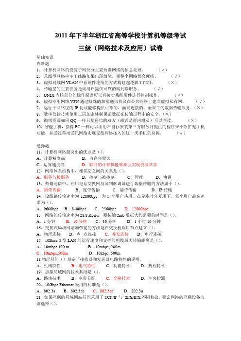 【三级网络技术】2011年秋浙江省高校计算机等级考试三级网络技术试卷(含答案_仅供参考)