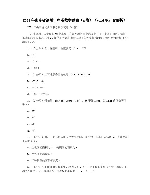 2021年山东省滨州市中考数学试卷(a卷)(word版,含解析)