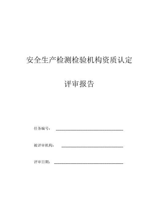 安全生产检测检验机构资质认定评审报告