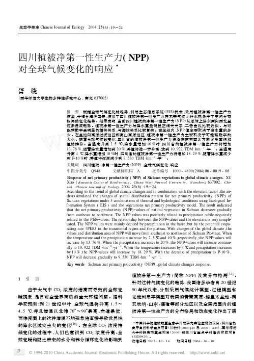 四川植被净第一性生产力_NPP_对全球气候变化的响应