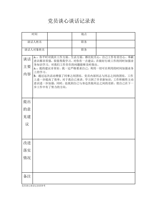 党员谈心谈话记录表参考