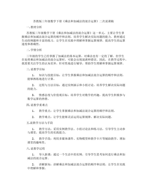 苏教版三年级数学下册《乘法和加减法的混合运算》二次说课稿